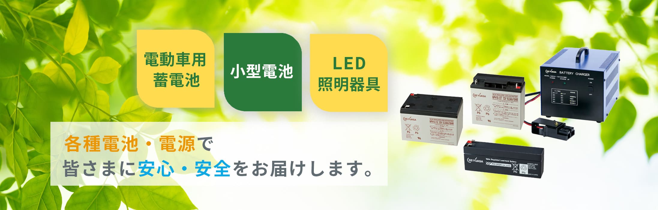 各種電池・電源で皆さまに安心・安全をお届けします。